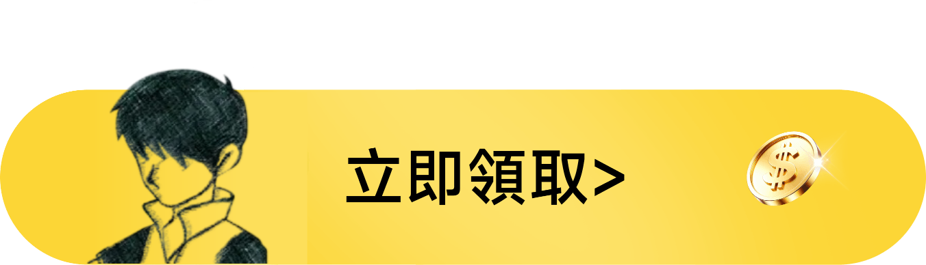 立即領取